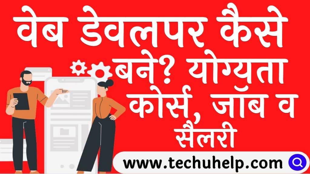 वेब डेवलपर कैसे बने योग्यता, कोर्स, जॉब व सैलरी Web developer kaise bane