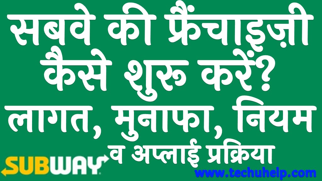 सबवे की फ्रैंचाइज़ी कैसे शुरू करें लागत, मुनाफा, नियम व अप्लाई प्रक्रिया Subway Franchise information in Hindi