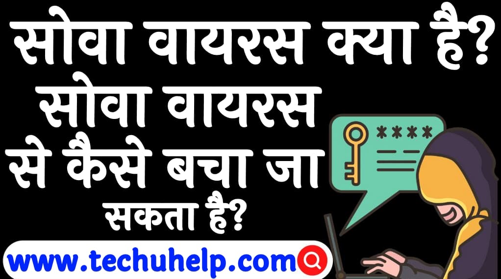 सोवा वायरस क्या है सोवा वायरस से कैसे बचा जा सकता है What is SOVA Virus