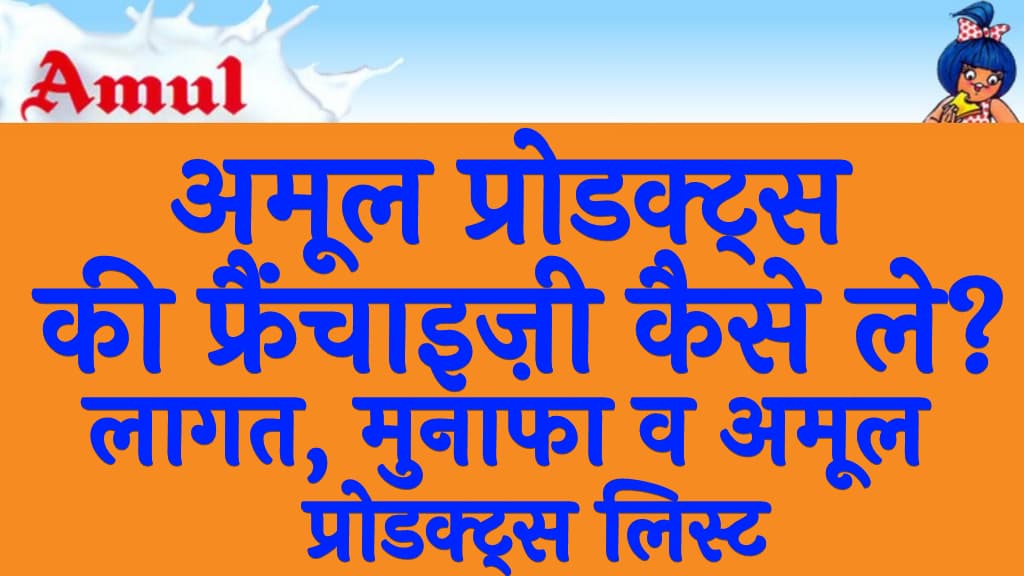 अमूल प्रोडक्ट्स की फ्रैंचाइज़ी कैसे ले लागत, मुनाफा नियम व अमूल प्रोडक्ट्स लिस्ट