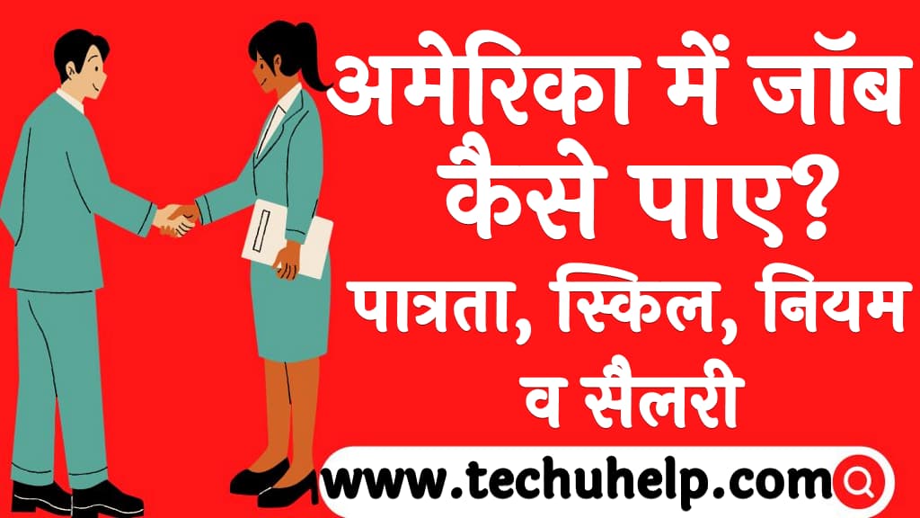 अमेरिका में जॉब कैसे पाए पात्रता, स्किल, नियम व सैलरी  America me job kaise paye