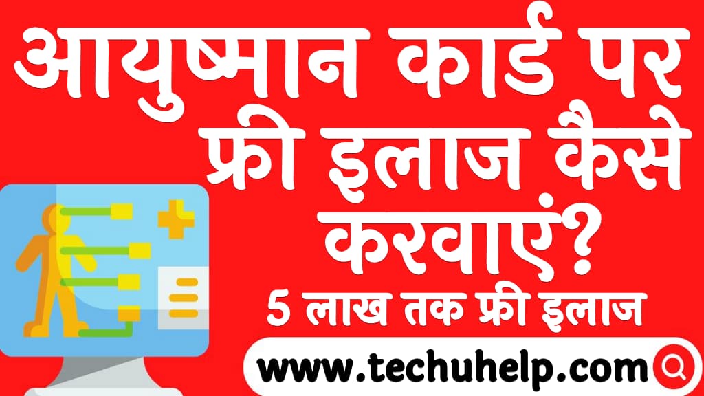 आयुष्मान कार्ड पर फ्री इलाज कैसे करवाएं 5 लाख तक फ्री इलाज Ayushman Card Par Ilaj Kaise Karwaye