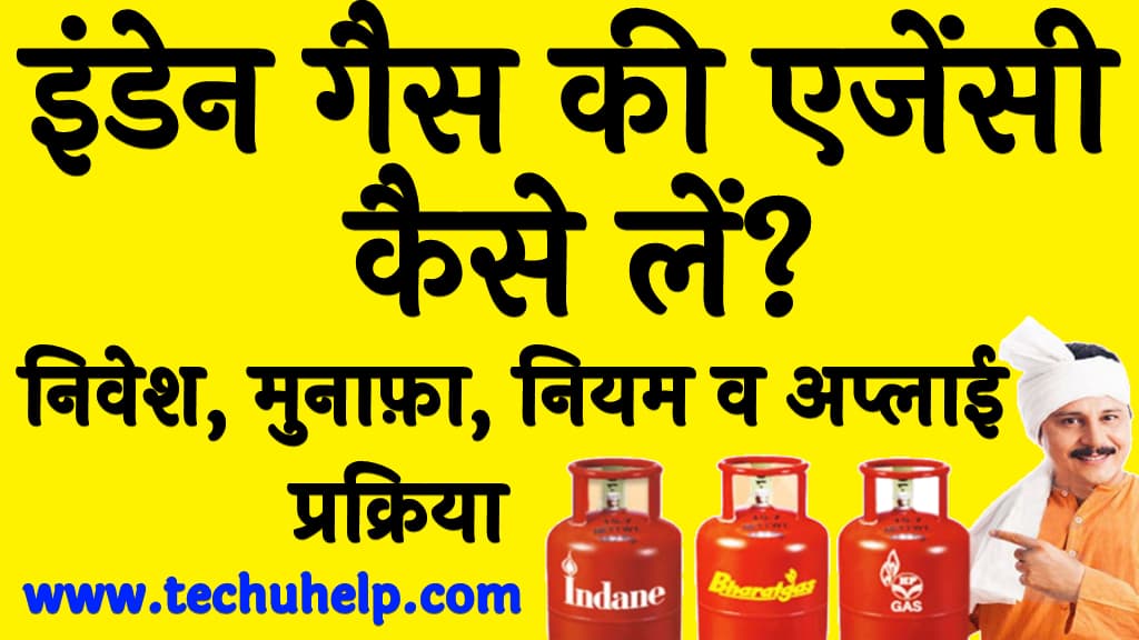 इंडेन गैस की एजेंसी कैसे लें निवेश, मुनाफ़ा, नियम व अप्लाई प्रक्रिया Indane gas dealership in Hindi