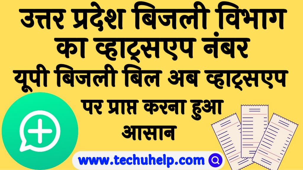 उत्तर प्रदेश बिजली विभाग का व्हाट्सएप नंबर UP bijli bill whatsApp number UPPCL helpline number