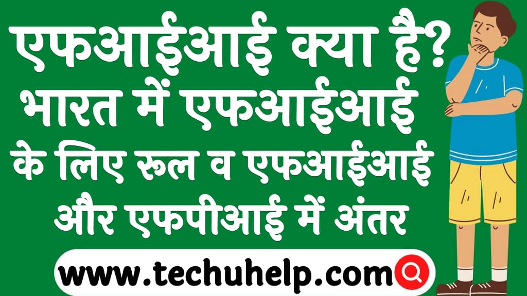 एफआईआई क्या है भारत में एफआईआई के लिए रूल व एफआईआई और एफपीआई में अंतर FII kya hai