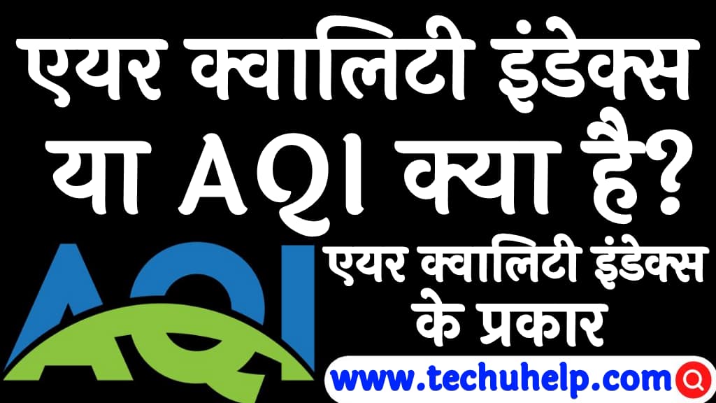 एयर क्वालिटी इंडेक्स या AQI क्या है एयर क्वालिटी इंडेक्स के प्रकार व AQI फुल फॉर्म AQI in Hindi