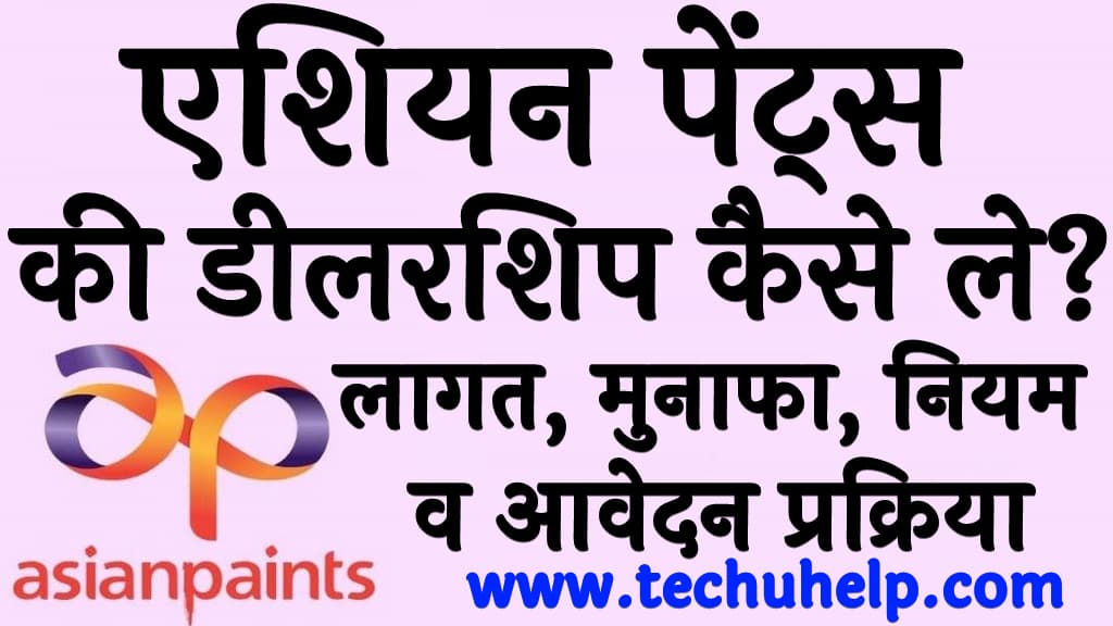 एशियन पेंट्स की डीलरशिप कैसे ले लागत, मुनाफा, नियम व आवेदन प्रक्रिया 2024 Asian paints dealership in Hindi