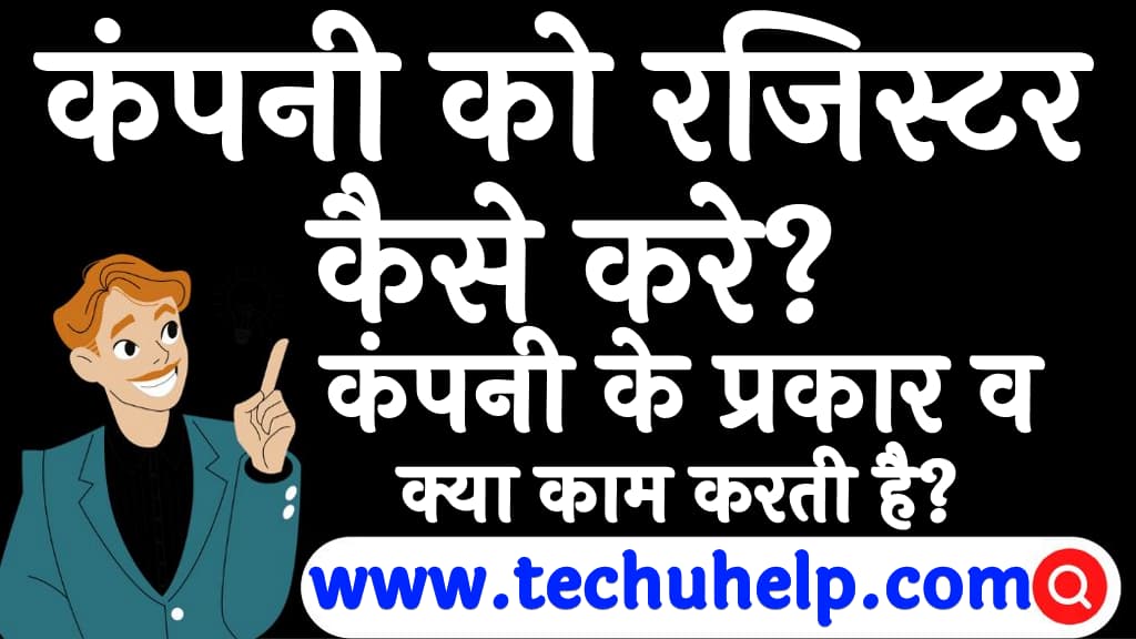 कंपनी को रजिस्टर कैसे करे कंपनी के प्रकार व क्या काम करती है Register Company in India in Hindi