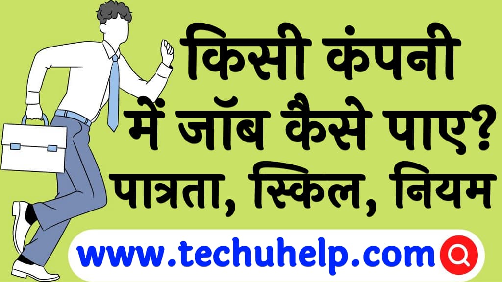 किसी कंपनी में जॉब कैसे पाए पात्रता, स्किल, नियम व सैलरी Kisi company me job kaise paye