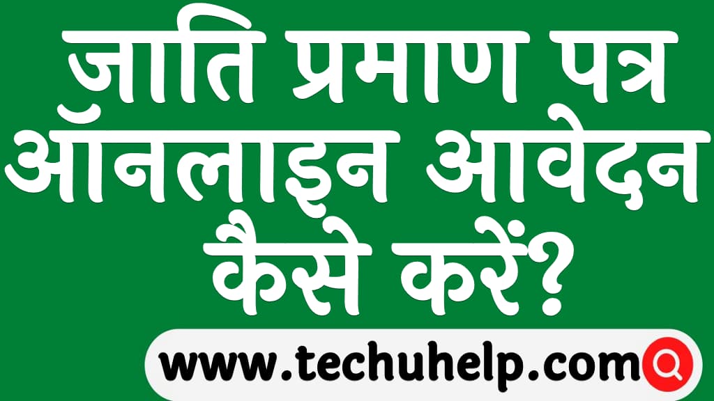 जाति प्रमाण पत्र ऑनलाइन आवेदन कैसे करें Caste certificate online apply kaise kare