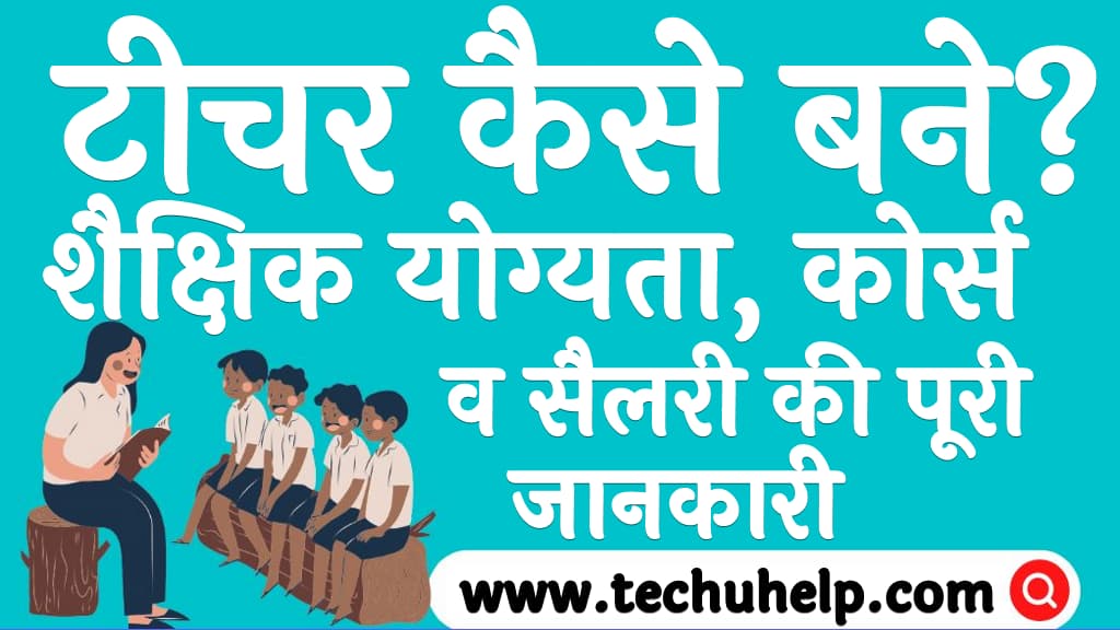 टीचर कैसे बने शैक्षिक योग्यता, कोर्स व सैलरी Teacher kaise bane