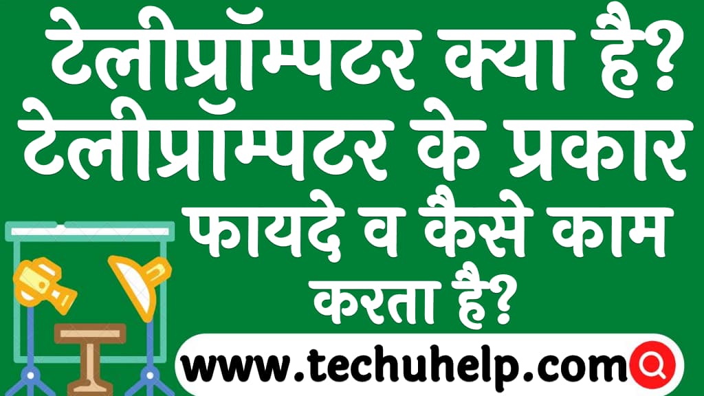 टेलीप्रॉम्पटर क्या है टेलीप्रॉम्पटर के प्रकार, फायदे व कैसे काम करता है