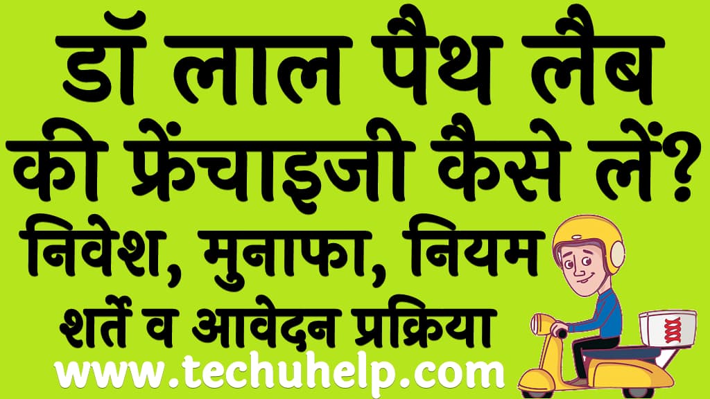 डॉ लाल पैथ लैब की फ्रेंचाइजी कैसे लें निवेश, मुनाफा, नियम,शर्ते व आवेदन प्रक्रिया