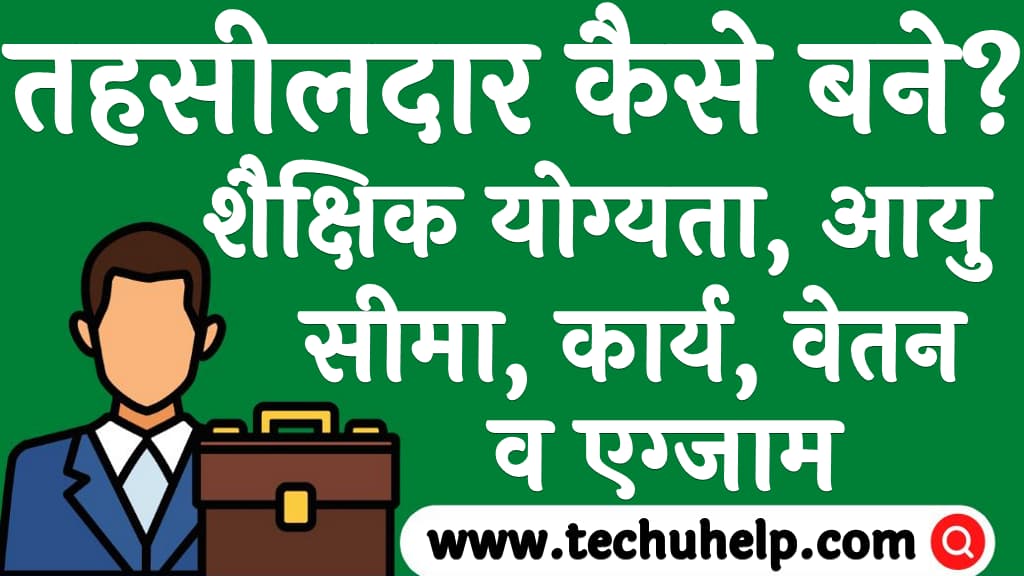 तहसीलदार कैसे बने शैक्षिक योग्यता आयु सीमा कार्य व वेतन Tehsildar kaise bane