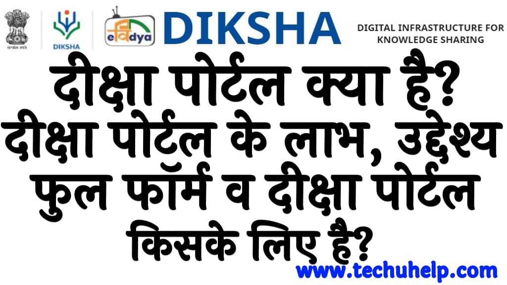 दीक्षा पोर्टल क्या है दीक्षा पोर्टल के लाभ, उद्देश्य व दीक्षा पोर्टल किसके लिए है