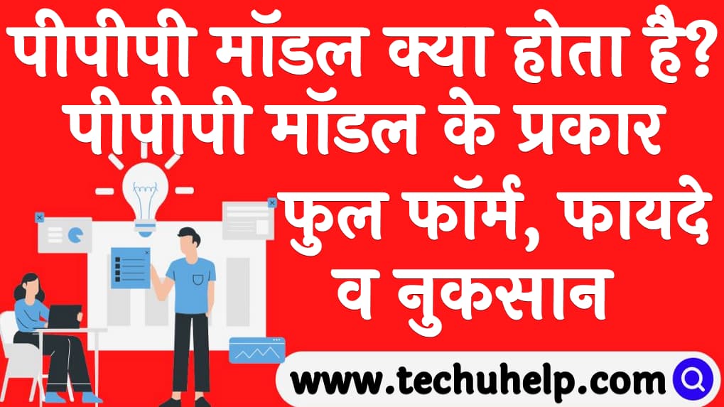 पीपीपी मॉडल क्या होता है पीपीपी मॉडल के प्रकार, फुल फॉर्म, फायदे व नुकसान What is PPP model in Hindi