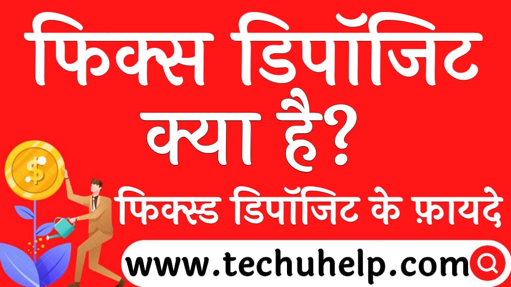 फिक्स डिपॉजिट क्या है फिक्स्ड डिपॉजिट के फ़ायदे FD meaning in Hindi