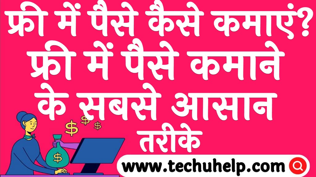 फ्री में पैसे कैसे कमाएं फ्री में पैसे कमाने के सबसे आसान तरीके Free me paise kaise kamaye