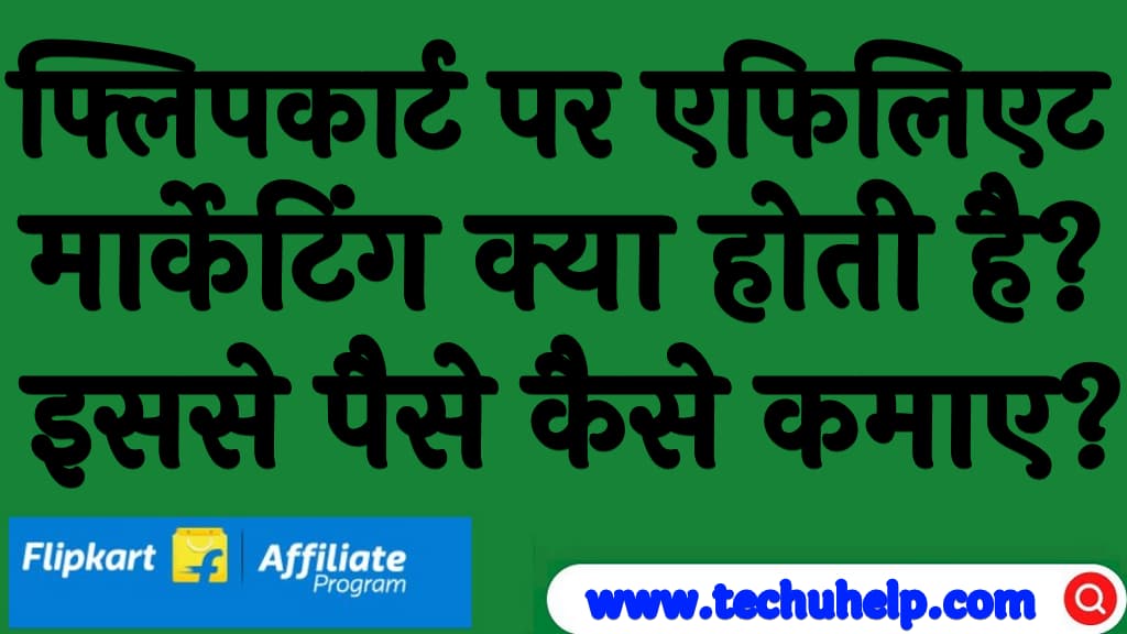 फ्लिपकार्ट पर एफिलिएट मार्केटिंग क्या होती है Flipkart affiliate marketing in Hindi