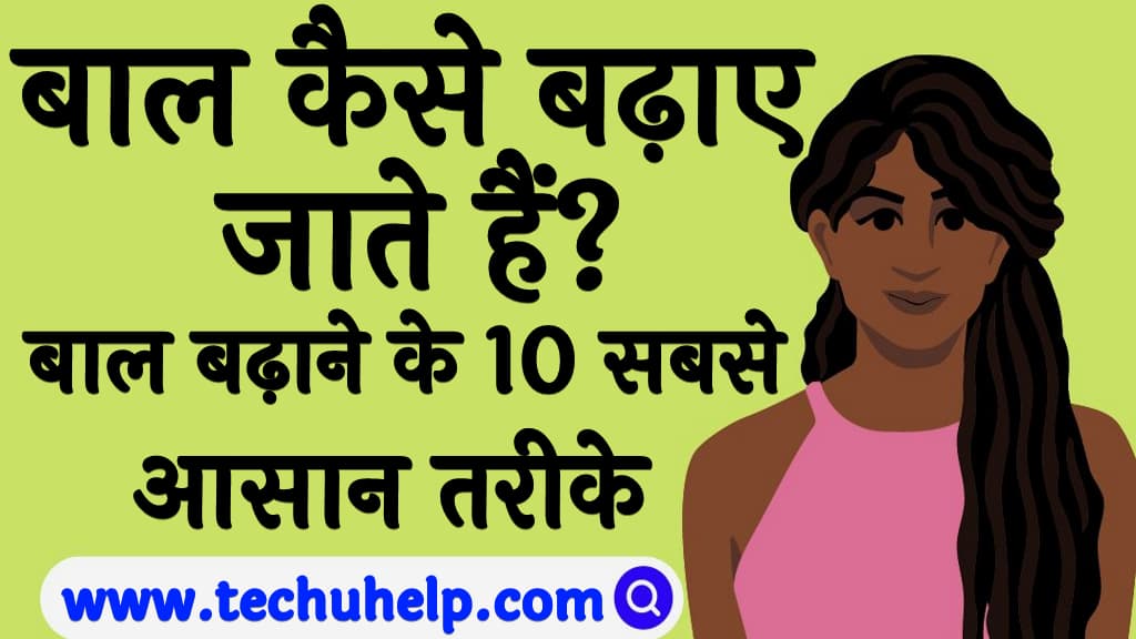 बाल कैसे बढ़ाए जाते हैं Hair growth tips in Hindi