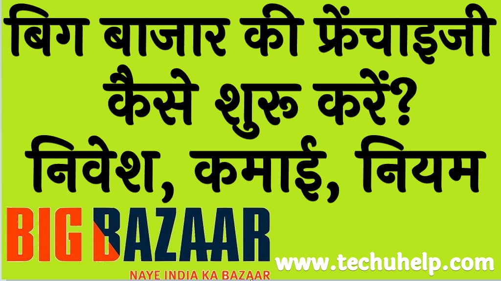 बिग बाजार की फ्रेंचाइजी कैसे शुरू करें निवेश, कमाई, नियम व शर्ते Big bazaar ki franchise kaise shuru kare