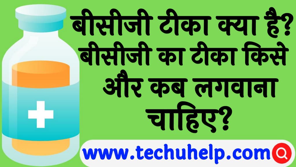 बीसीजी टीका क्या है बीसीजी का टीका किसे और कब लगाया जाता है What is BCG Vaccine in Hindi