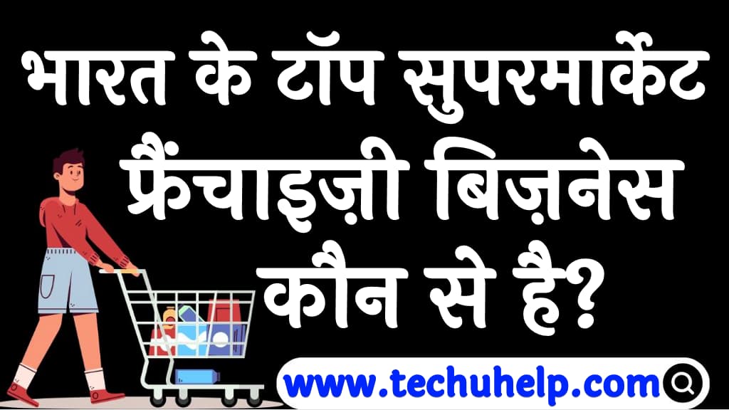 भारत के टॉप सुपरमार्केट फ्रैंचाइज़ी बिज़नेस कौन से है Supermarket franchise in India in Hindi