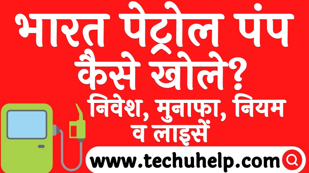 भारत पेट्रोल पंप कैसे खोले निवेश मुनाफा नियम व लाइसेंस Bharat petrol pump dealership in Hindi