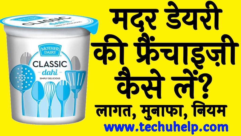 मदर डेयरी की फ्रैंचाइज़ी कैसे लें लागत, मुनाफा, नियम व शर्ते Mother dairy franchise in Hindi