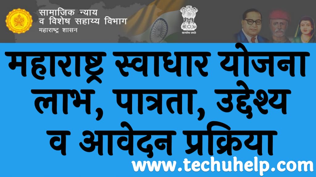 महाराष्ट्र स्वाधार योजना लाभ, पात्रता, उद्देश्य व आवेदन प्रक्रिया