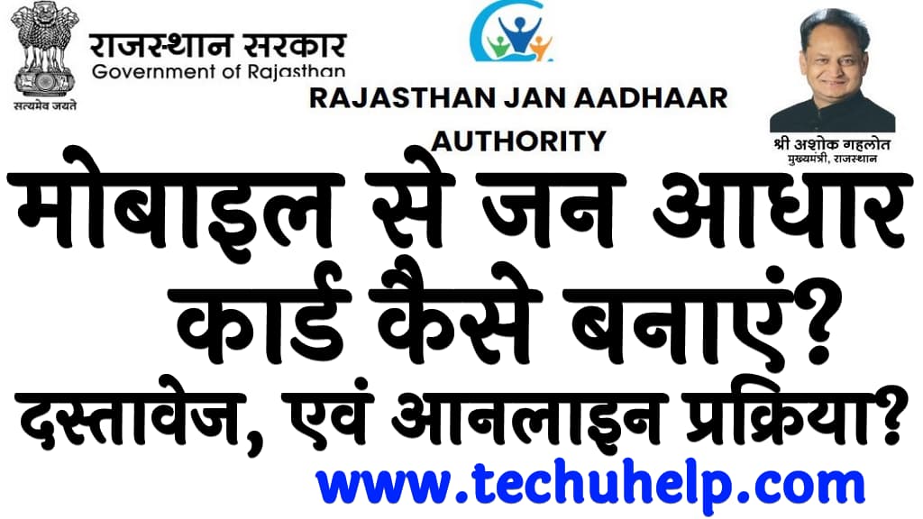 मोबाइल से जन आधार कार्ड कैसे बनाएं दस्तावेज पात्रता लाभ एवं आनलाइन प्रक्रिया