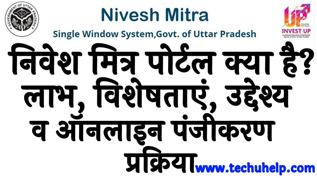 यूपी निवेश मित्र पोर्टल क्या है लाभ विशेषताएं उद्देश्य व ऑनलाइन पंजीकरण प्रक्रिया