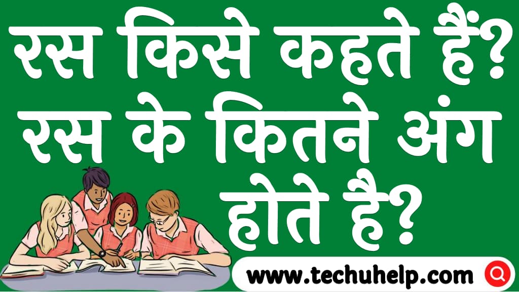 रस किसे कहते हैं रस के प्रकार और रस के कितने अंग होते है Ras kise kahate hain