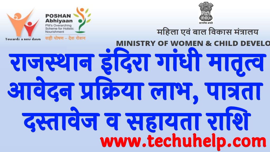 राजस्थान इंदिरा गांधी मातृत्व पोषण योजना आवेदन प्रक्रिया लाभ, पात्रता, दस्तावेज व सहायता राशि