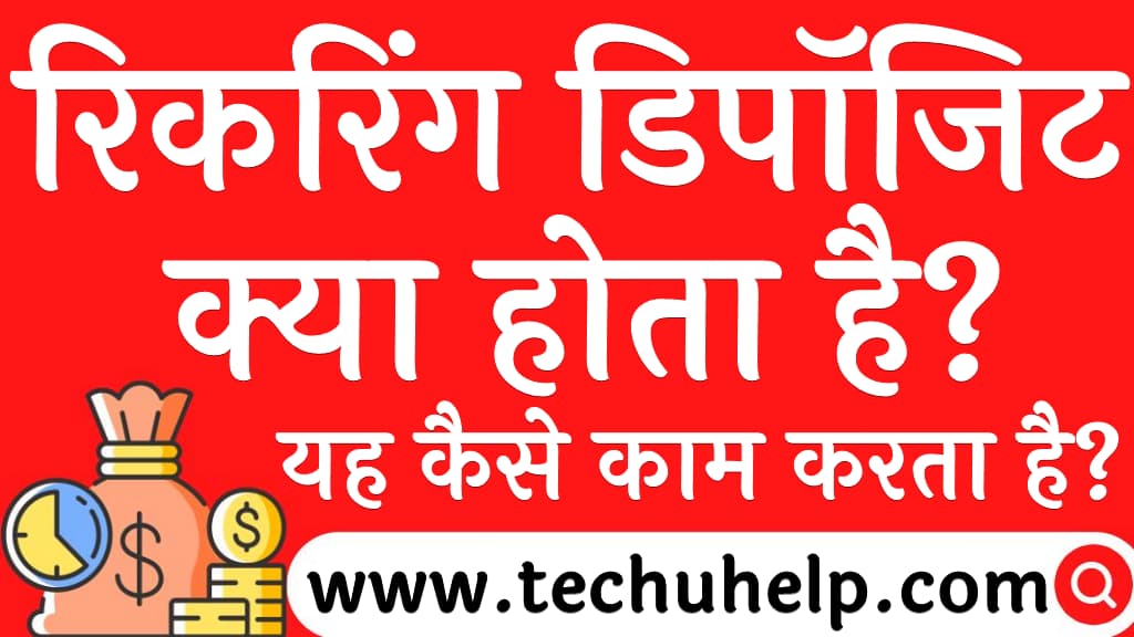 रिकरिंग डिपॉजिट क्या होता है यह कैसे काम करता है Recurring deposit meaning in Hindi