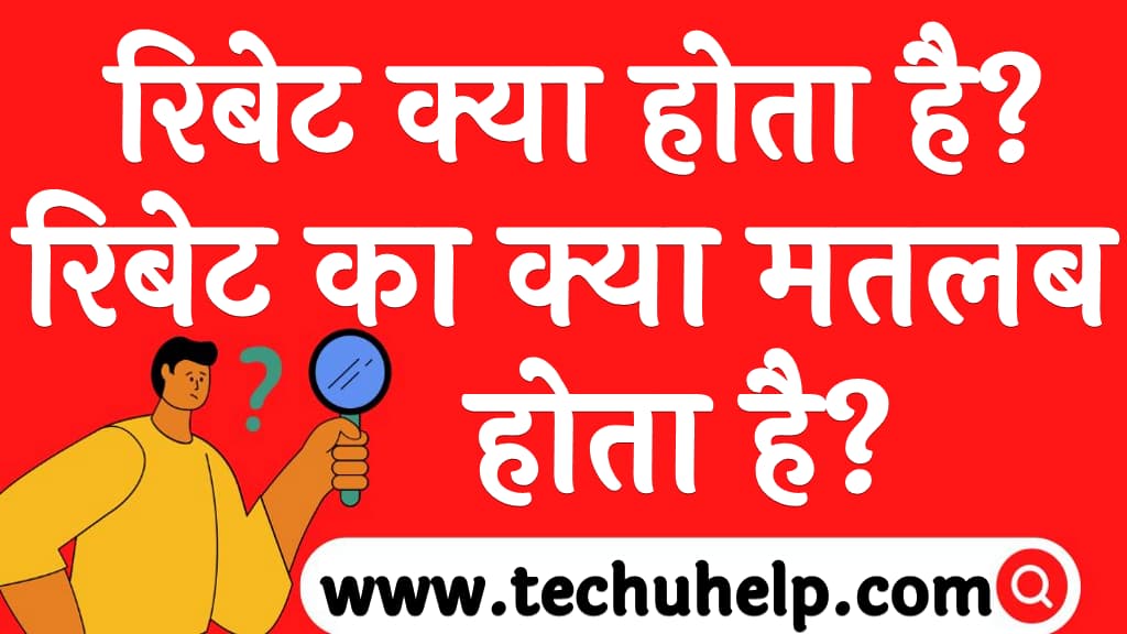 रिबेट क्या होता है रिबेट का क्या मतलब होता है What is Rebate in Hindi