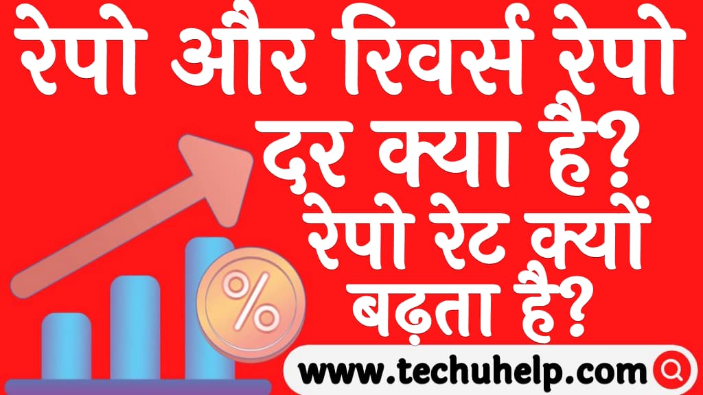 रेपो और रिवर्स रेपो दर क्या है रेपो रेट क्यों बढ़ता है Repo rate and Reverse repo rate in Hindi