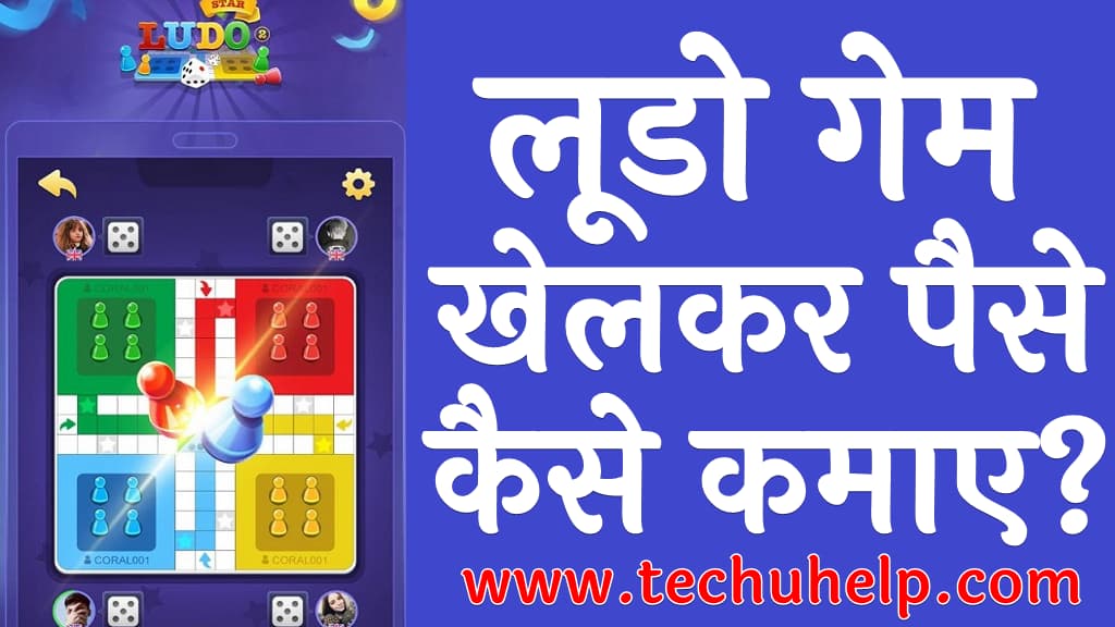 लूडो गेम खेल कर पैसे कैसे कमाए Ludo game khel kar paise kaise kamaye