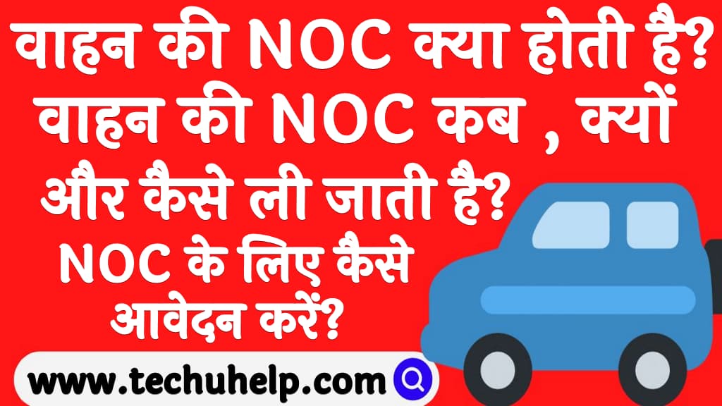 वाहन की NOC क्या होती है वाहन की NOC कब , क्यों और कैसे ली जाती है