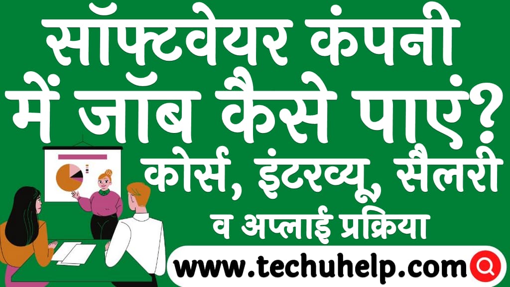 सॉफ्टवेयर कंपनी में जॉब कैसे पाएं कोर्स इंटरव्यू सैलरी व अप्लाई प्रक्रिया