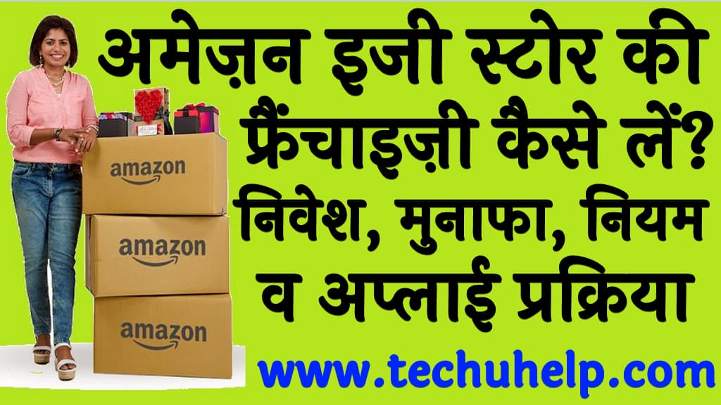 अमेज़न इजी स्टोर की फ्रैंचाइज़ी कैसे लें निवेश, मुनाफा, नियम व अप्लाई प्रक्रिया Amazon easy store franchise in Hindi