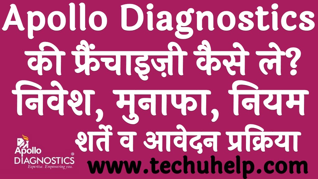 Apollo Diagnostics की फ्रैंचाइज़ी कैसे ले निवेश, मुनाफा, नियम,शर्ते व आवेदन प्रक्रिया