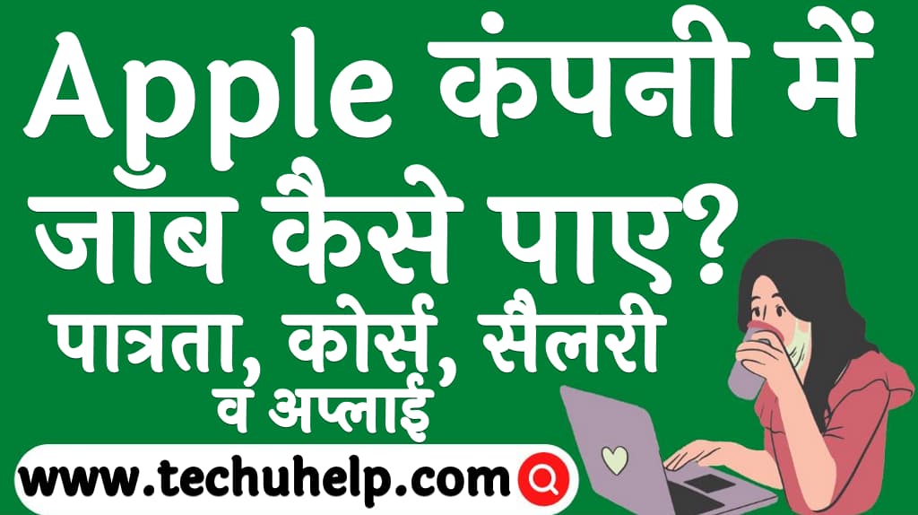 Apple कंपनी में जॉब कैसे पाए पात्रता, कोर्स, सैलरी व अप्लाई