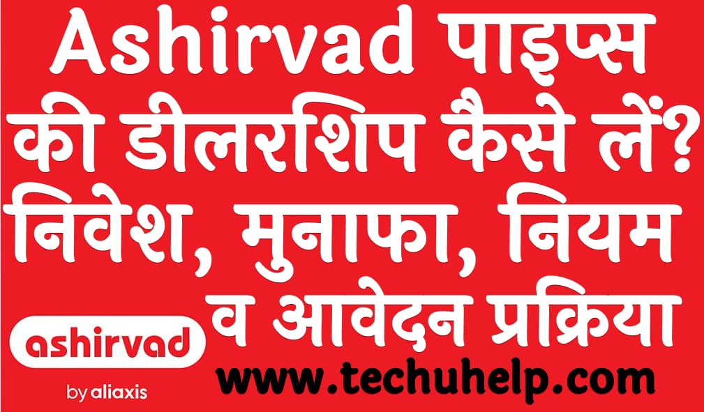 Ashirvad पाइप्स की डीलरशिप कैसे लें निवेश, मुनाफा, नियम,शर्ते व आवेदन प्रक्रिया