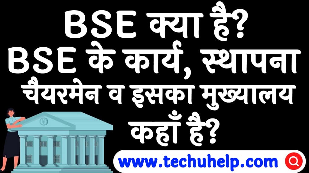 BSE क्या है BSE के कार्य, स्थापना, चैयरमेन व इसका मुख्यालय कहाँ है What is BSE in Hindi