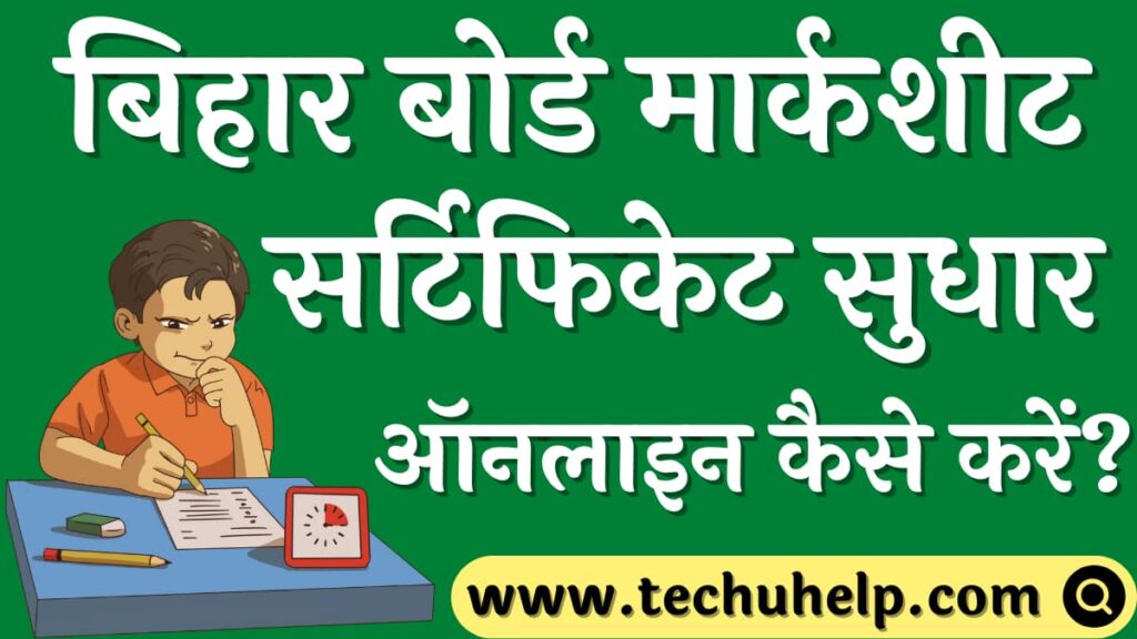 बिहार बोर्ड मार्कशीट सर्टिफिकेट सुधार ऑनलाइन कैसे करें? Bihar Board Certificate Correction