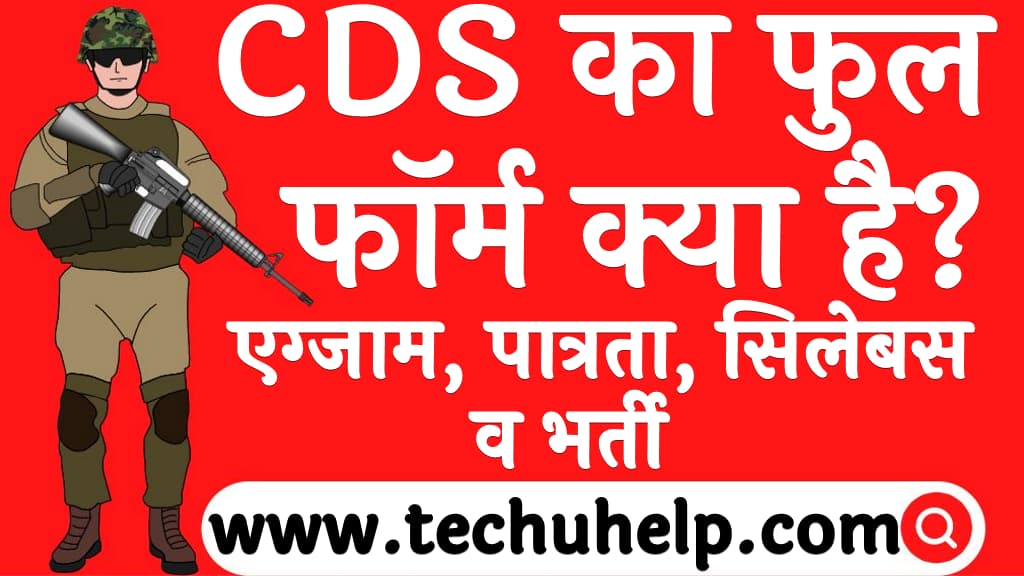 CDS का फुल फॉर्म क्या है एग्जाम पात्रता सिलेबस व भर्ती CDS full form in Hindi