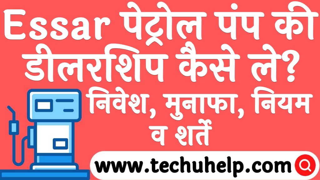 Essar पेट्रोल पंप की डीलरशिप कैसे ले निवेश, मुनाफा, नियम, व शर्ते Essar petrol pump dealership in Hindi