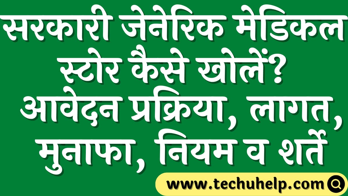 सरकारी जेनेरिक मेडिकल स्टोर कैसे खोलें? आवेदन प्रक्रिया, लागत, मुनाफा, नियम व शर्ते | Generic Medical Store in Hindi