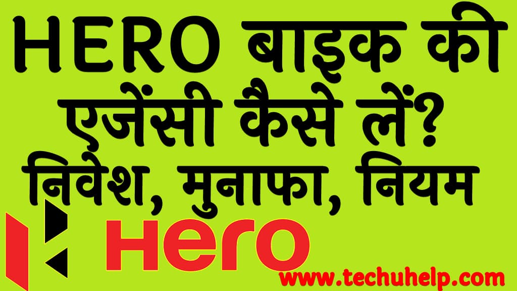 HERO बाइक की एजेंसी कैसे लें निवेश, मुनाफा, नियम, शर्ते व अप्लाई प्रक्रिया Hero bike dealership in Hindi